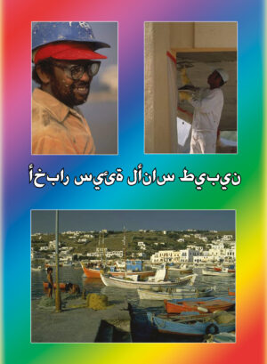 Bad News for Good People (Arabic)