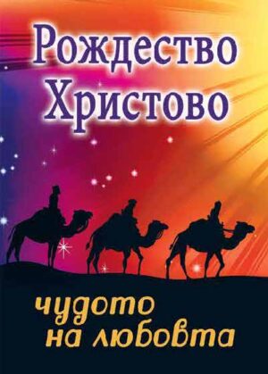 Christmas the wonder of love (Bulgarian)