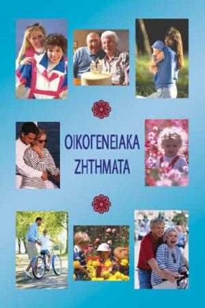 Family Matters (Greek)
