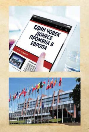 One Man brings change in Europe (Bulgarian)