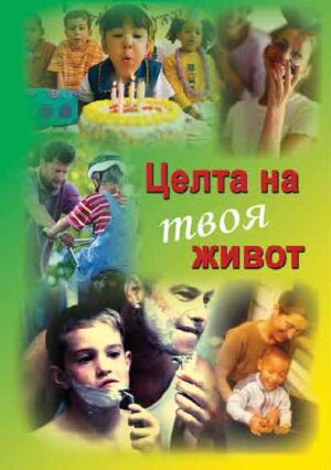 The Purpose of your life (Bulgarian)