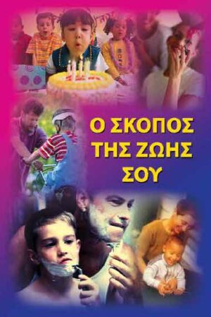 The Purpose of your life (Greek)