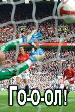 The Winning Goal (Russian)