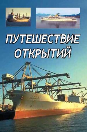 Voyage of Discovery (Russian)