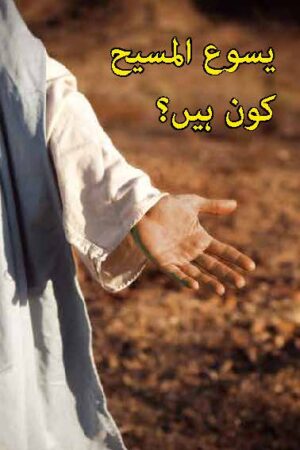 Who is Jesus The Messiah (Urdu)