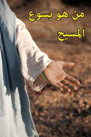 Who is Jesus the Messiah (Arabic)