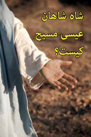 Who is Jesus the Messiah (Farsi)