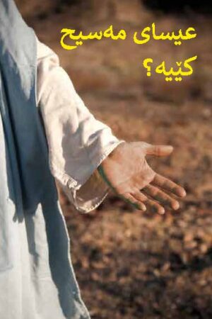Who is Jesus the Messiah (Sorani Kurdish)